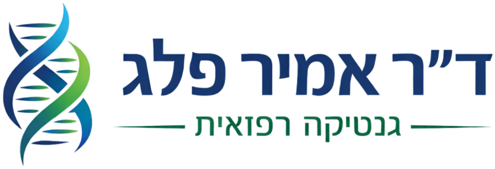 ד"ר אמיר פלג - גנטיקה רפואית